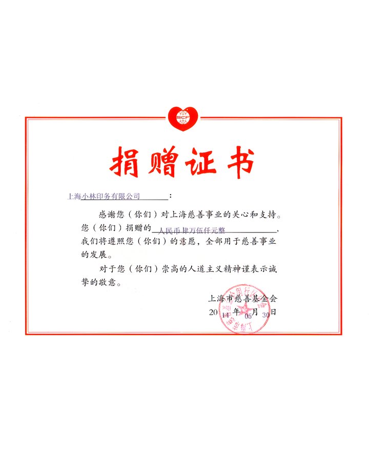 慈善基金会捐赠证书