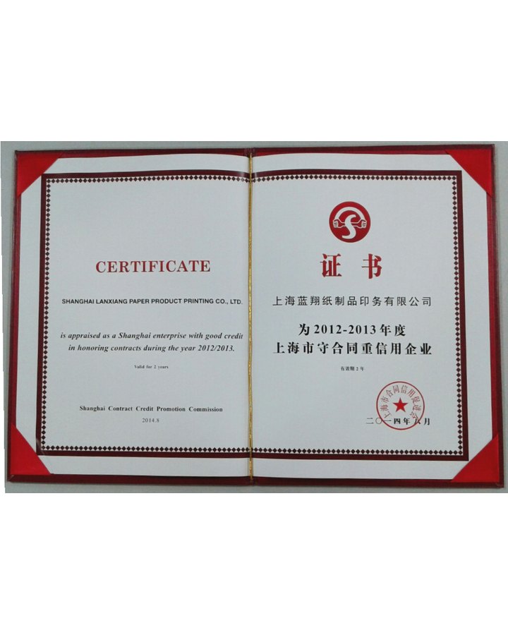 守合同重信用证书
