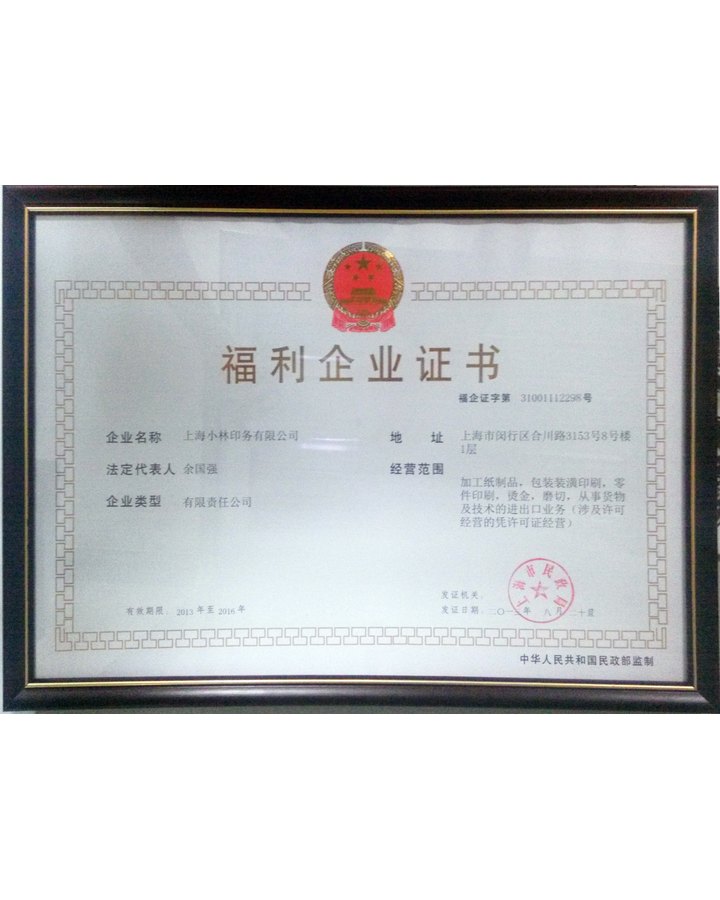 福利企业证书